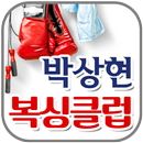 박상현복싱클럽(남양주) APK