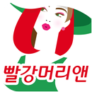 빨강머리앤(청주 용암로) APK