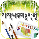 자작나무미술학원 APK