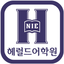 금호헤럴드어학원(수원) APK