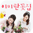 이미란꽃집(대전 대흥동) APK