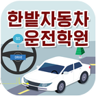 한밭자동차운전학원(대전 유성구) ikon