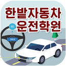 한밭자동차운전학원(대전 유성구) APK