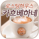 로스팅하우스 카흐베하네 APK