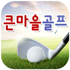 큰마을골프(대전) icon