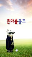 큰마을골프(대전) Affiche