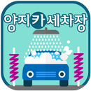 양지카세차장(순천) APK