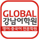 global강남어학원(춘천) APK