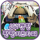 조이캠핑팡팡키즈카페 APK