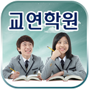 교연학원 APK