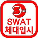 SWAT체대입시(춘천점) APK