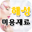 해성미용재료 APK