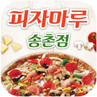 피자마루송촌점(대전) biểu tượng