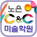 노은C&C미술학원 APK