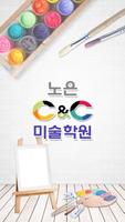 노은C&C미술학원 Affiche