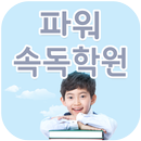 파워속독학원(대전) APK