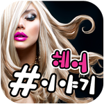 헤어#이야기(대전) APK