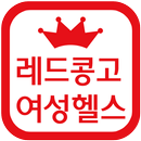 레드콩고휘트니스-APK