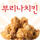 부리나치킨(광주광역시) APK