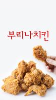 부리나치킨(광주광역시) Affiche