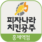 피자나라치킨공주 홍제점 icône