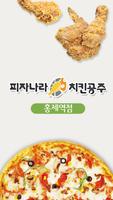 피자나라치킨공주 홍제점 Affiche