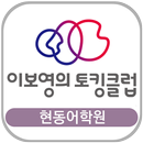 이보영토킹클럽현동어학원(창원) APK