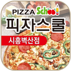 피자스쿨 시흥벽산점-icoon