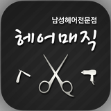 헤어매직(송파구) icon