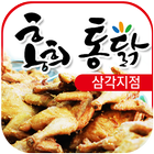 홍희통닭 삼각지점 ikona