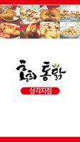홍희통닭 삼각지점 plakat