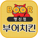 부어치킨 행신점 APK