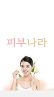 피부나라(서대문구) poster