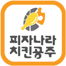 피자나라치킨공주 가좌점 APK