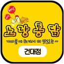 노랑통닭 건대점 APK