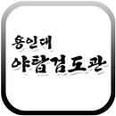 야탑검도관-APK