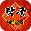 락궁(부천)-APK