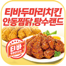 티바두마리치킨안동찜닭탕수랜드 APK