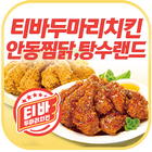 티바두마리치킨안동찜닭탕수랜드 আইকন