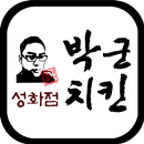 박군치킨 성화점 aplikacja