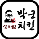 박군치킨 성화점 APK