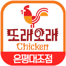 또래오래은평대조점-APK