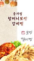 종가집할머니보쌈갈비찜 Affiche