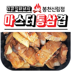 마스터통삼겹 icône