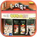 미족 (전주 덕진구) APK