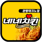 네네치킨 관평테크노점 icono