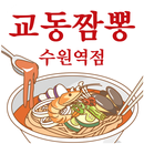 교동짬뽕 수원역점 APK