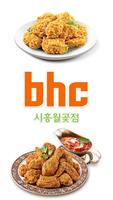 BHC시흥월곶점 포스터
