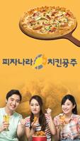 피자나라 치킨공주 청라점 poster