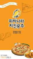 피자나라치킨공주정발산점 โปสเตอร์